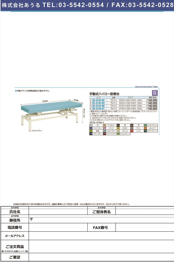 交換無料！手動式ハイロー診察台 TB-913(W70XL180CM) シュドウシキ