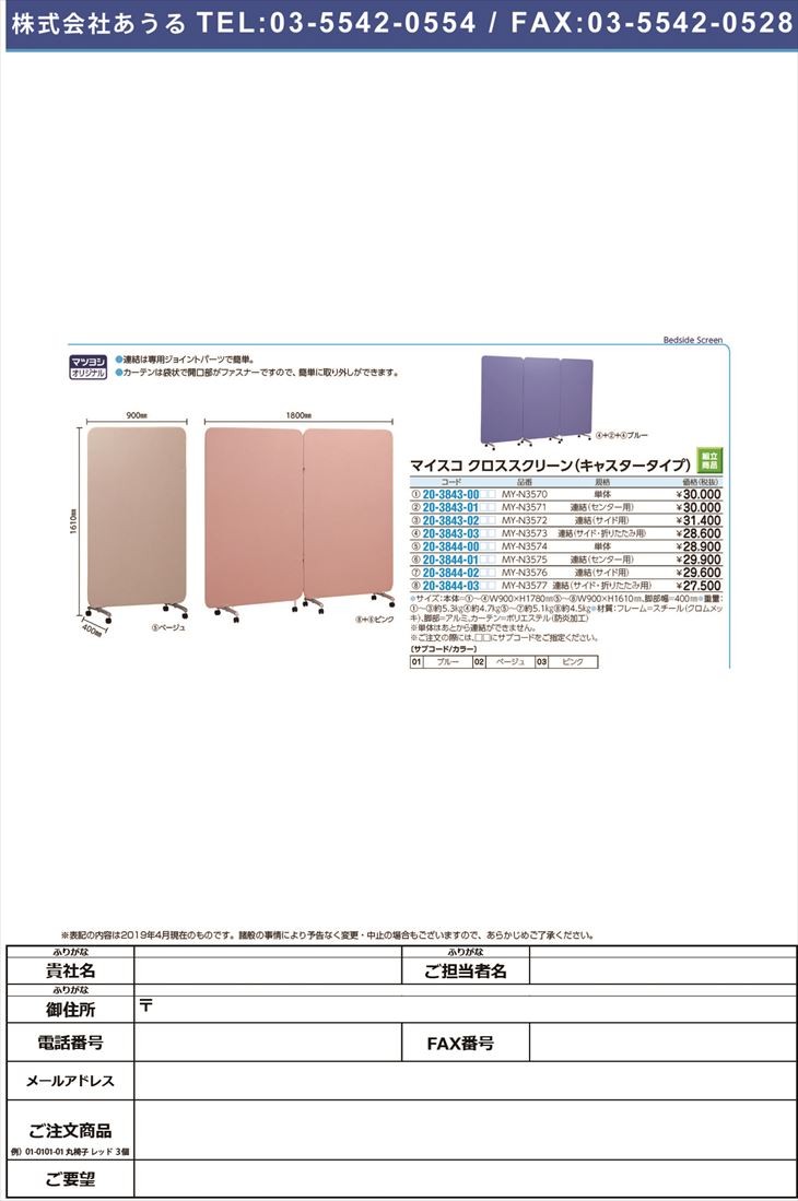 マイスコクロススクリーン単体 My N3570 マイスコルクロススクリーンタンタイ ピンク 1台単位 3843 00 03 割引も実施中