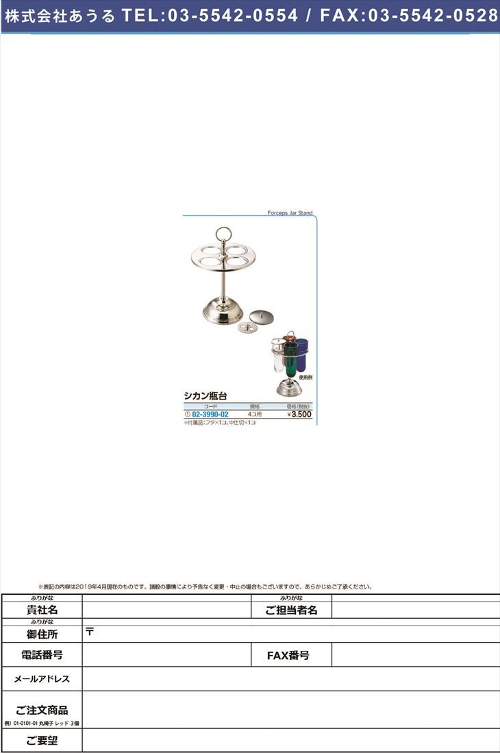 シカン瓶台用台のみ シカンビンダイヨウダイノミ(02-3990-02)