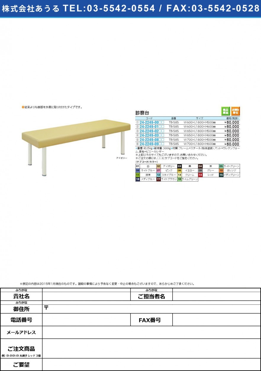 正規通販】診察台 シンサツダイ(24-2249-09)TB-585(70X180X60CM)ビニルレザーライトブルー 飲食、厨房用 