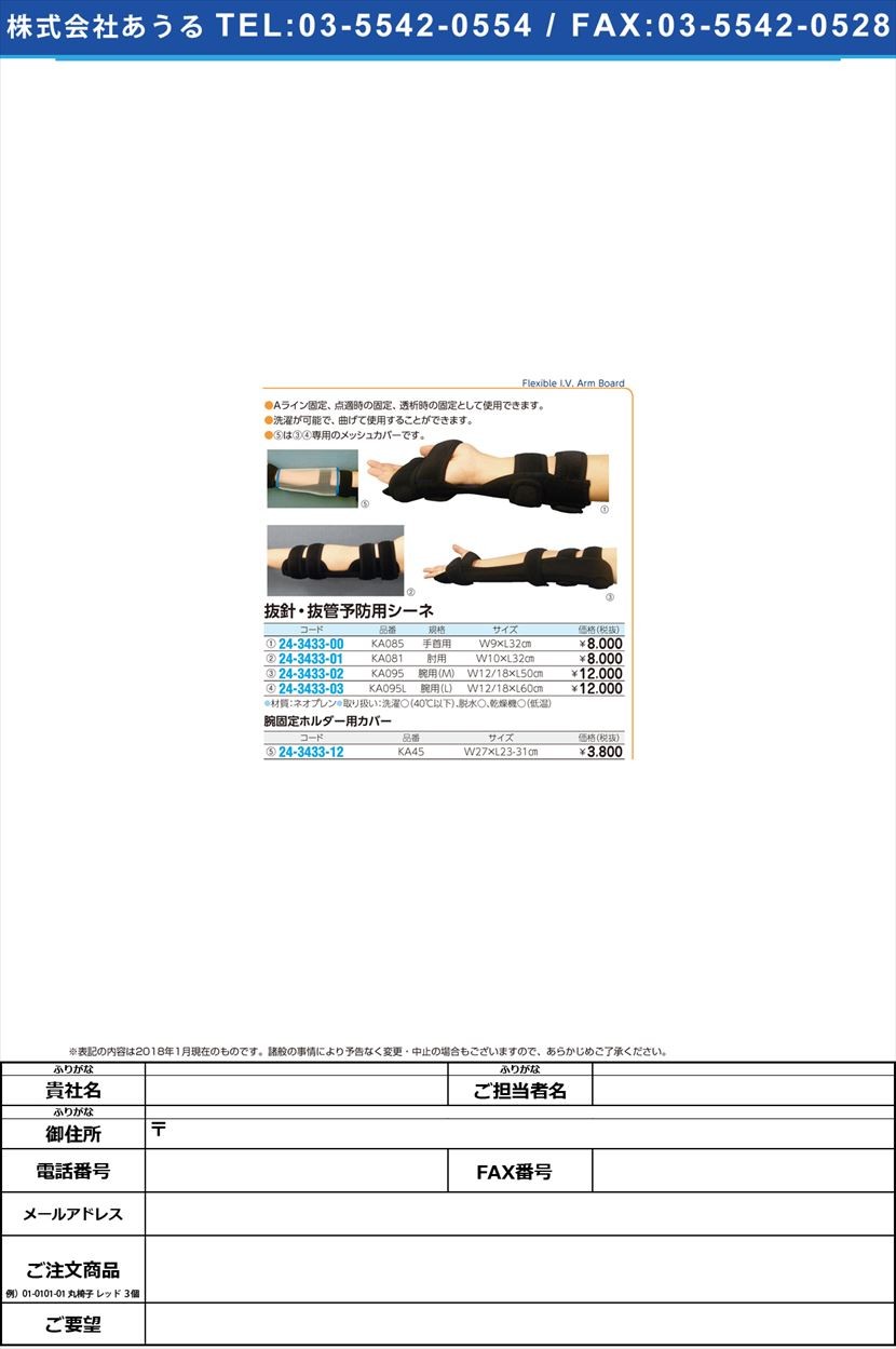 抜針・抜管予防用シーネ（手首用） KA085 バッカンヨボウヨウシーネ