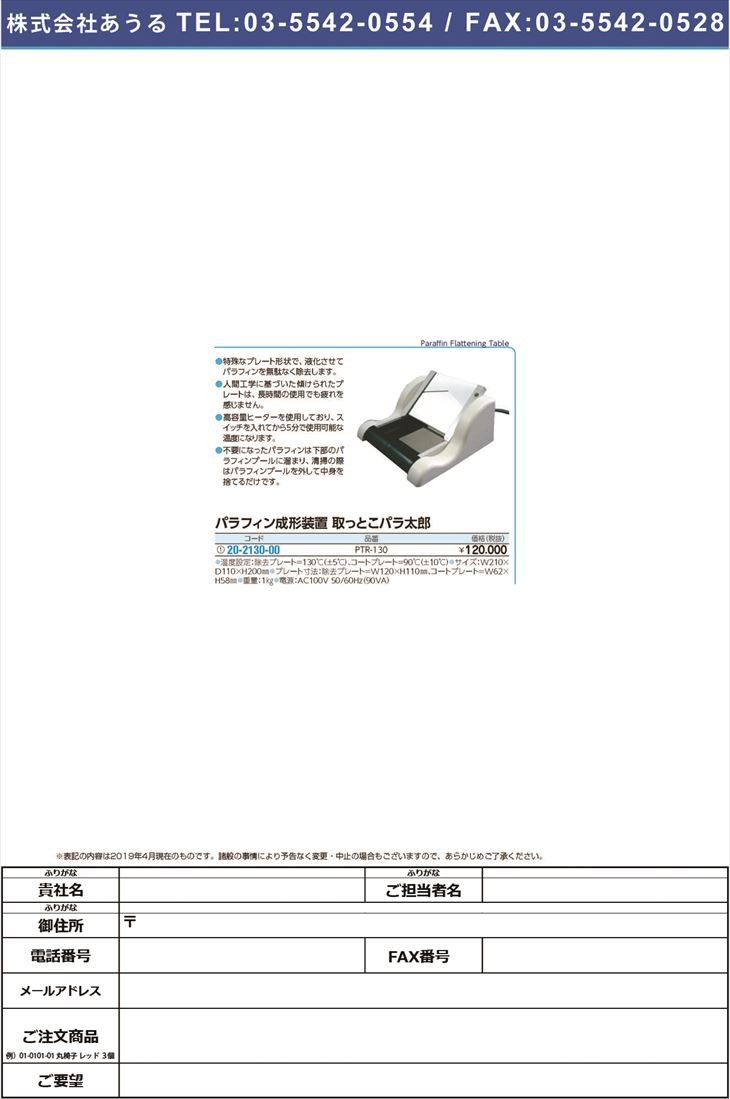 日本メーカー新品 パラフィン成型装置パラ太郎 PTR-130 パラフィン