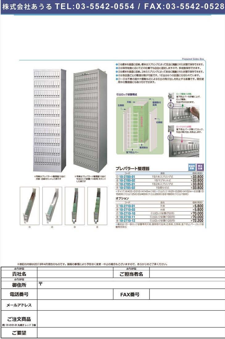 気質アップ】 プレパラート整理器用引出ロック装置 12ダンヨウ