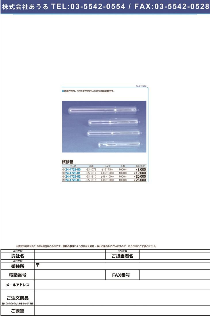 試験管（ガラス製） GS-1275(1000ホン) シケンカン(ガラスセイ)(24-4728-00)