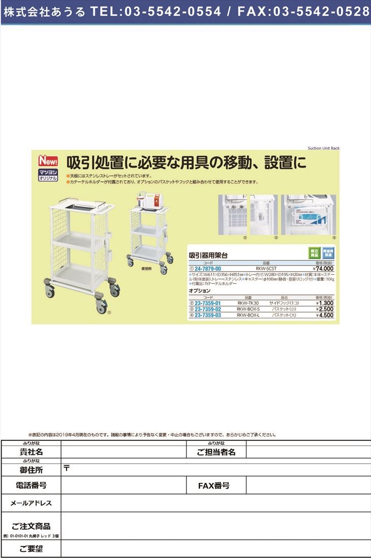 吸引器用架台RKW-SCST キュウインキヨウカダイ(松吉医科器械)(24-7879-00)