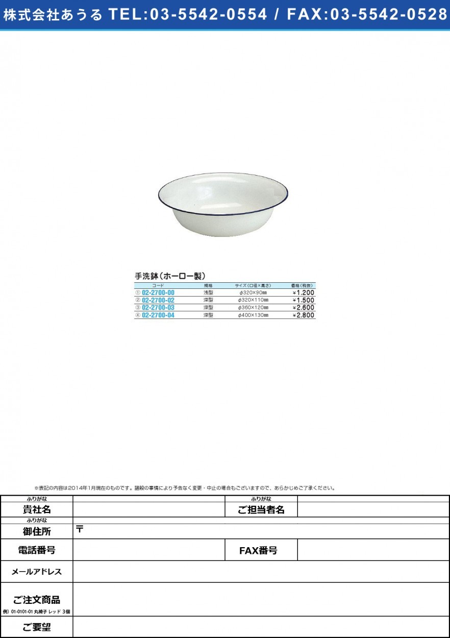 手洗鉢（ホーロー製）深型 テアライバチ(02-2700-04)40CM