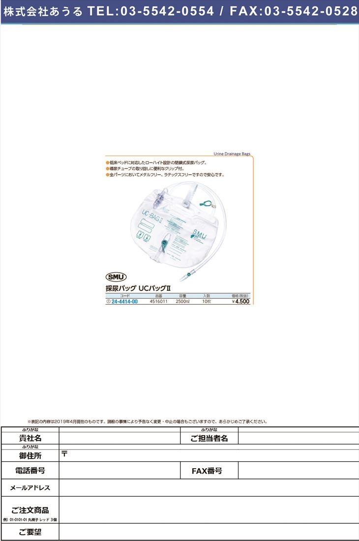 ＵＣバッグII（採尿バッグ） 4516011(2500ML)10マイ UCバッグ2(サイ