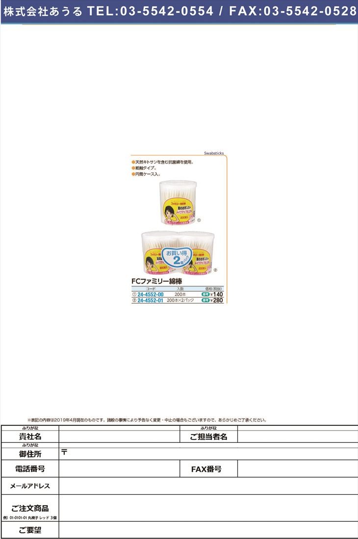 ＦＣファミリー綿棒（２００本入） 10924(エントウケースイリ) FCファミリーメンボウ(24-4552-00)【1個単位】  :mt24-4552-00-r8:ドクターマートアネックス - 通販 - Yahoo!ショッピング