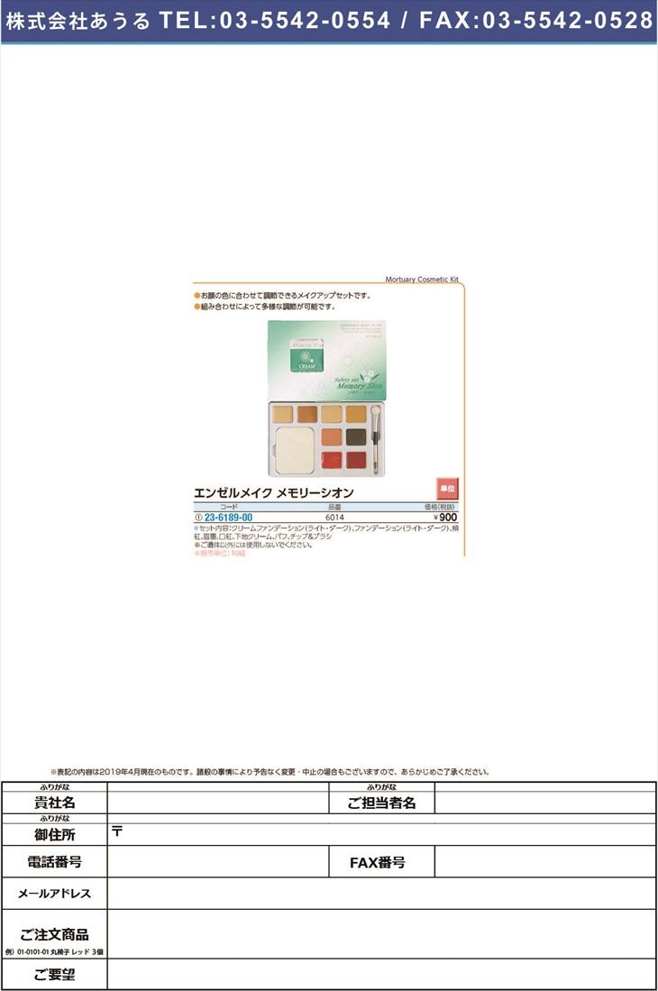 エンゼルメイクメモリーシオン 6014 メーカー公式ショップ 10組単位 23 61 00