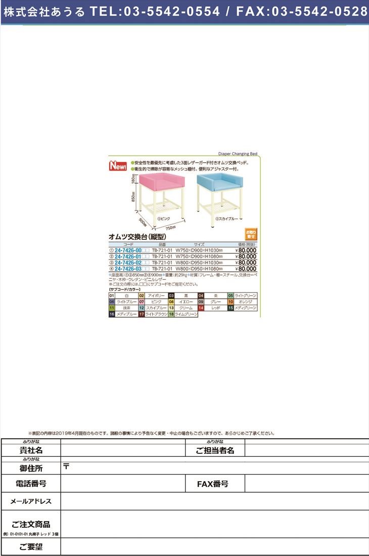 オムツ交換台（縦型）TB-721-01(75X90X103) オムツコウカンダイ ビニル