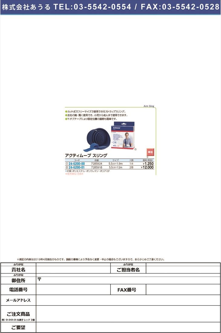 アクティムーヴスリング 7285918(5.5CM12M)2マキ アクティムーヴスリング(24-6200-01)