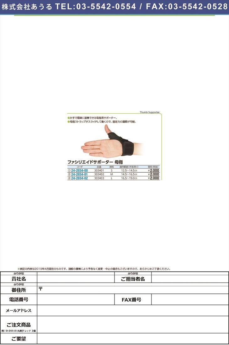 ファシリエイドサポーター母指 303401(S) ファシリエイドサポーターボシ(24-2834-00)【1箱単位】  :mt24-2834-00-w4:ドクターマートアネックス - 通販 - Yahoo!ショッピング