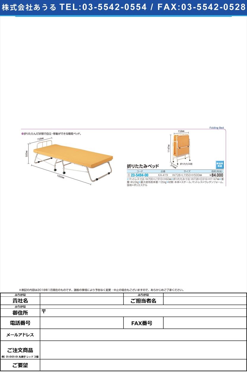 折りたたみ式ベッド KA-419 オリタタミシベッド(23-5494-00)【1