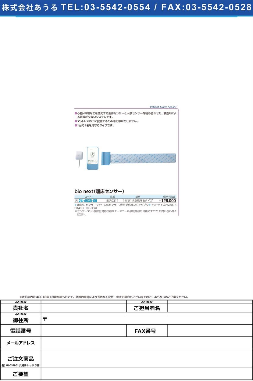 30％OFF】【30％OFF】ｂｉｏｎｅｘｔ離床センサー BSR0311(1ダイ1