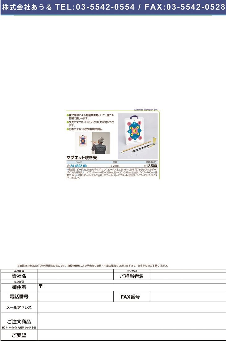 マグネット吹き矢 B-2303 マグネットフキヤ(24-4692-00) 自助具