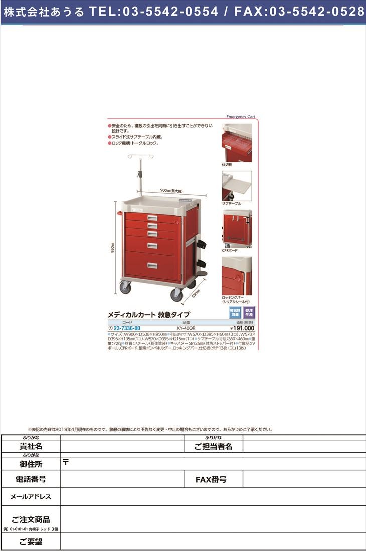 メディカルカート 救急タイプ KY-40QR 1台 パラマウントベッド 23-7336