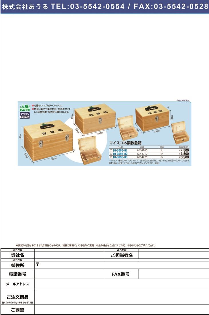 マイスコ木製救急箱（中） MY-4710(280X198X133) マイスコモクセイキュウキュウバコチュウ(10-3095-02)