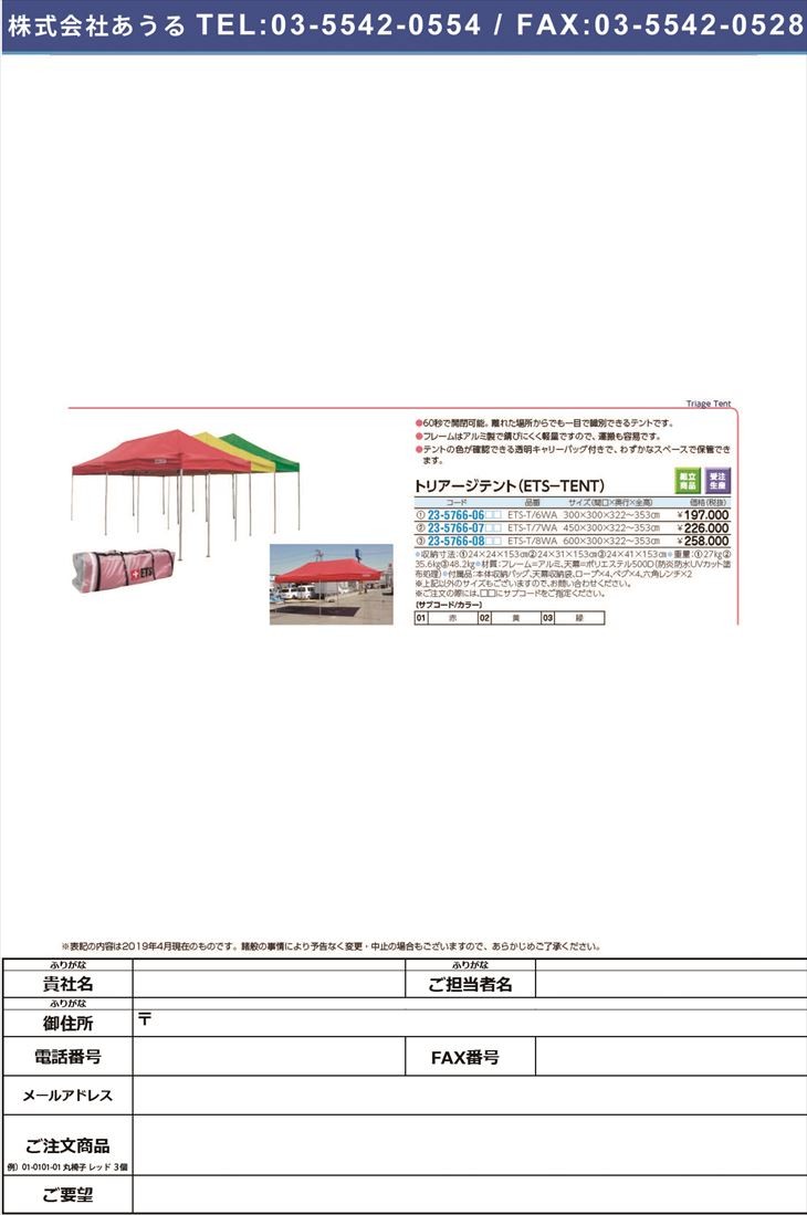 ＥＴＳトリアージテント ETS-T/6WA(300X300) ETSトリアージテント 緑