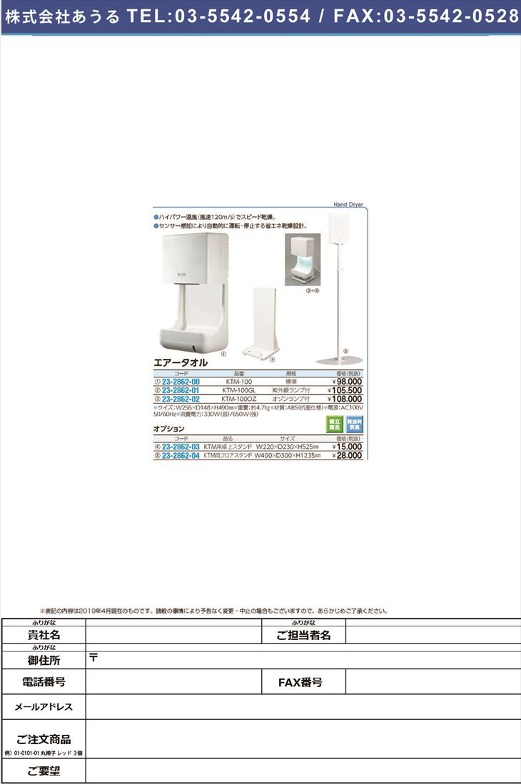 エアータオル Ktm 100 Ac100v 割引 23 2862 00 1台単位