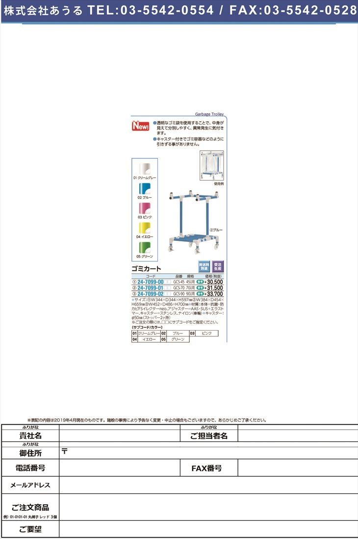 ゴミカート（４５Ｌ用）GCS-45 ゴミカート(45Lヨウ) ブルー(矢崎化工