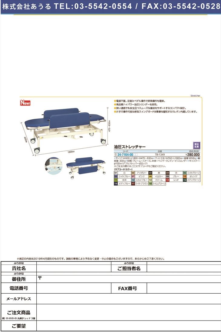 非売品 油圧ストレッチャー１００TB-1349(60X180X47-83 ユアツスト