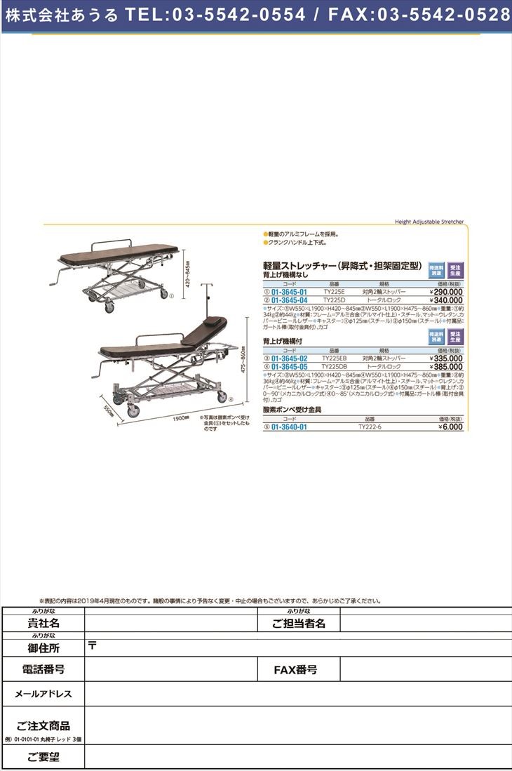 軽量ストレッチャー昇降式・担架固定型 TY225EB ケイリョウストレッチャー(01-3645-02)