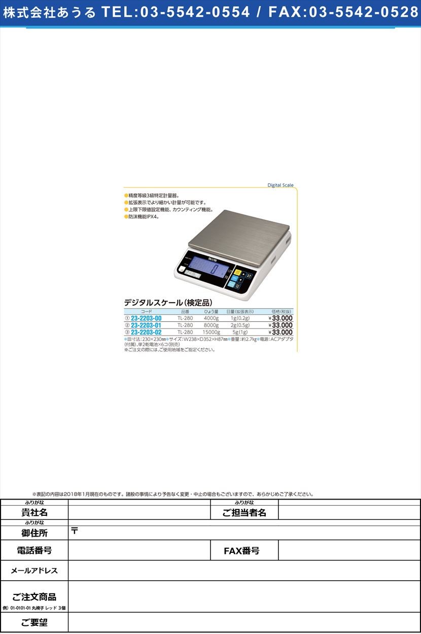 デジタルスケール(検定品) TL-280(8KG) デジタルスケール(ケンテイヒン) 11区(23-2203-01-11)
