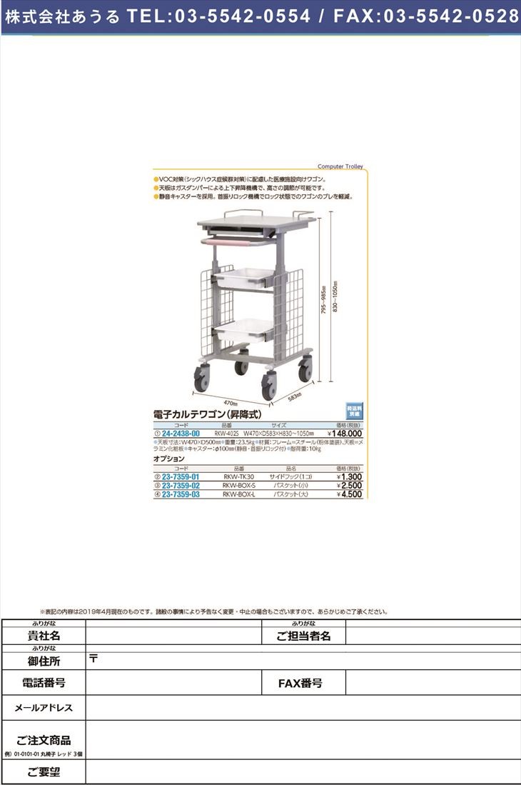 電子カルテワゴン(ナーシングカート) RKW-402S(スリム) デンシカルテワゴンナーシングカート(24-2438-00)