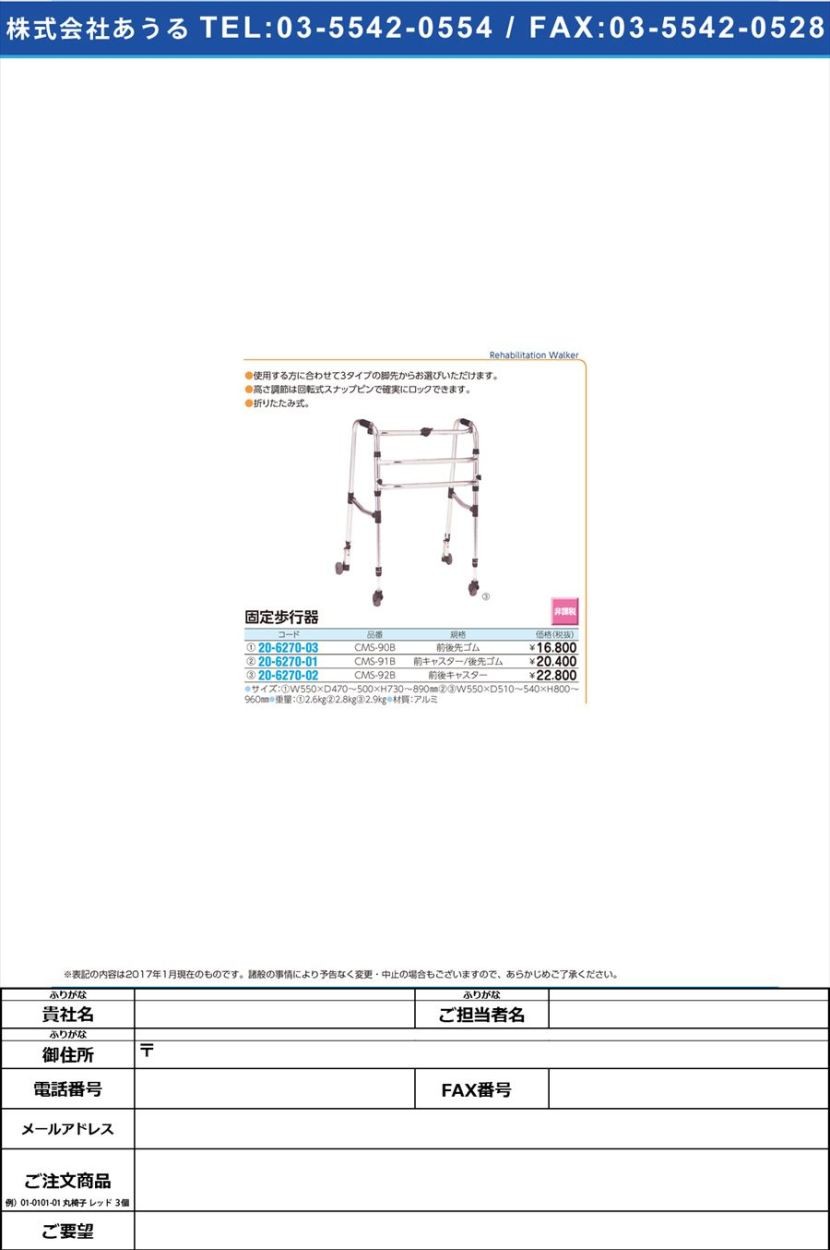 固定歩行器(前後先ゴムタイプ) コテイホコウキ(ゼンゴサキゴム) CMS-90B(オリタタミ)(20-6270-03)
