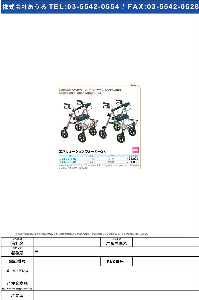 エボリューションウォーカーSX 117401(ワカバ) エボリューションウォーカーSX(23-7276-01)