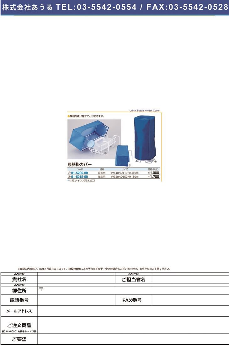 尿器掛カバー（縦型用）  ニョウキカケカバー(01-5205-00)
