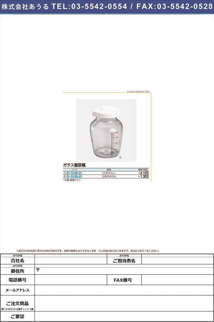 ガラス蓄尿瓶（吊手なし） 2L ガラスチクニョウビン(01-5180-01)