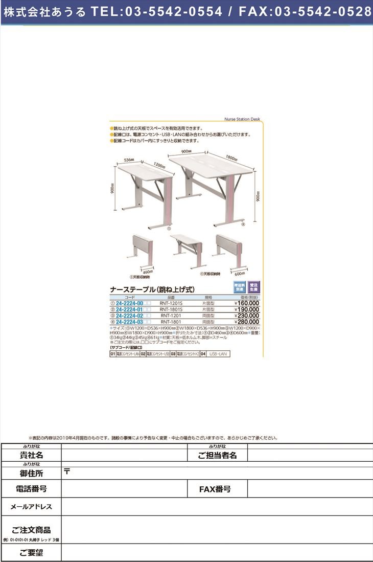 ナーステーブル(跳ね上げ式)両面型 RNT-1201 ナーステーブルハネアゲシキリョウメン 電源コンセント・LAN(24-2224-02-01)