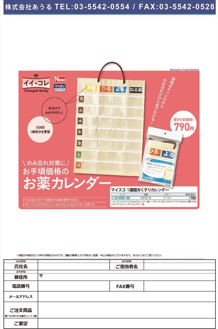 人気ブランドを マツヨシ 1週間 壁掛タイプ おくすりカレンダー MY-8115 お薬カレンダー