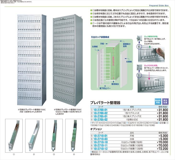 気質アップ】 プレパラート整理器用引出ロック装置 12ダンヨウ