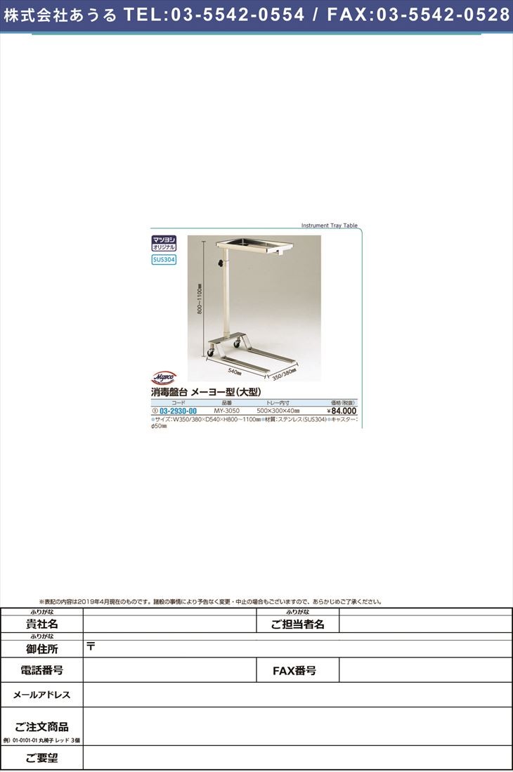 消毒盤台 メーヨー型 １枚用 大型 My 3050 オーバーのアイテム取扱 03 2930 00 ショウドクバンダイメーヨー1マイオ 1台単位 トレー30x50cm