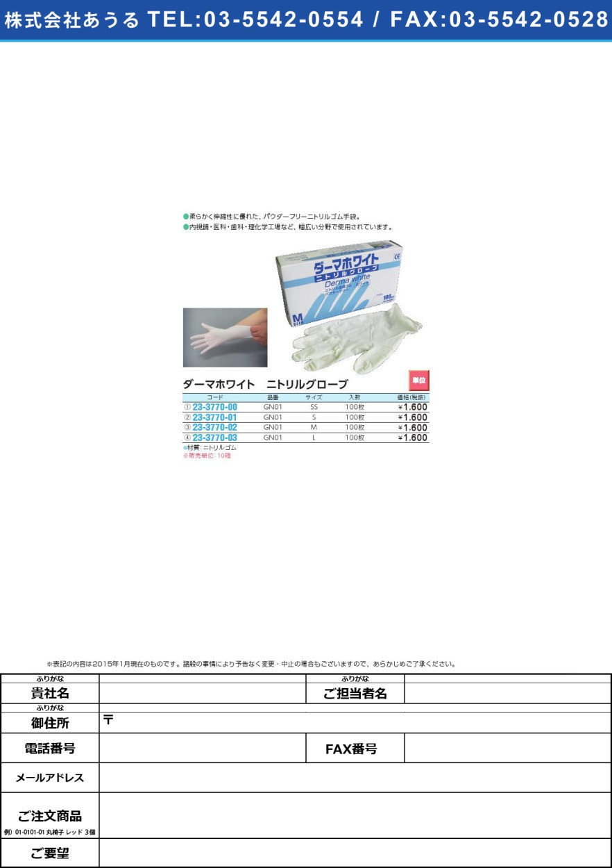 ダーマホワイト ニトリル手袋ＰＦ ダーマホワイトニトリルテブクロPF(23-3770-00)GN01(SS)100マイ