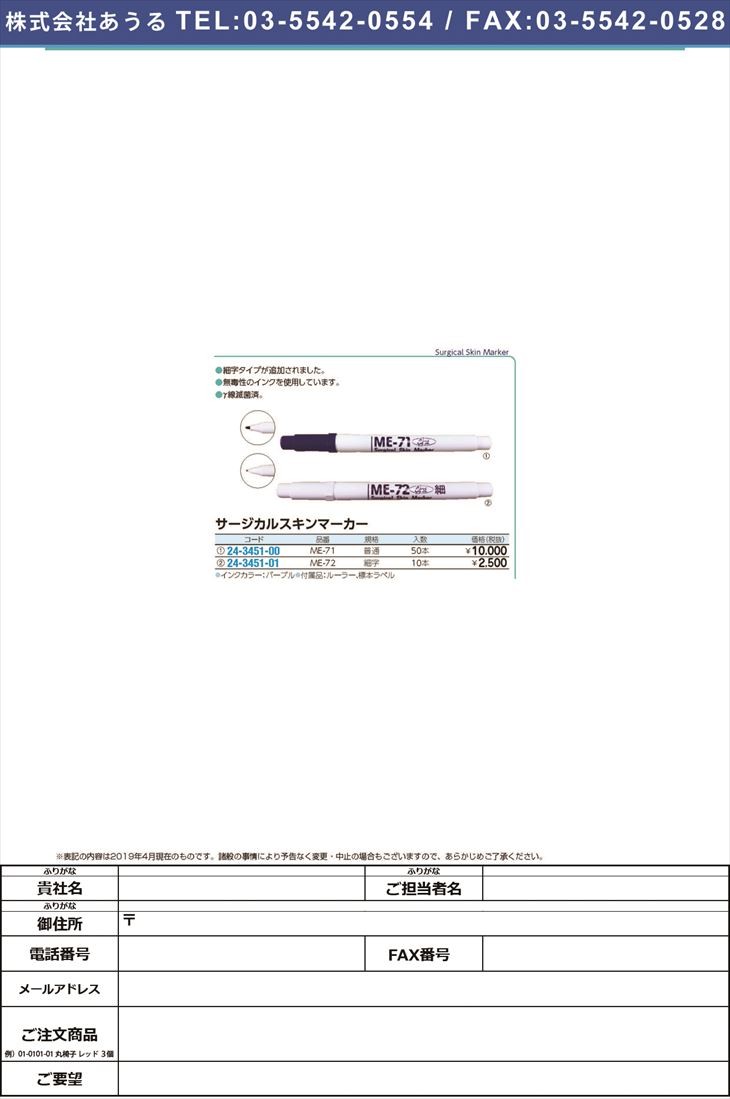 サージカルスキンマーカー Me 71 週末限定タイムセール 50ポンイリ 24 3451 00 1箱単位