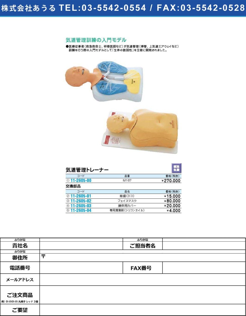 気道管理トレーナー M167 11 2605 00 1個単位 Mt11 2605 00 T8 ドクターマートアネックス