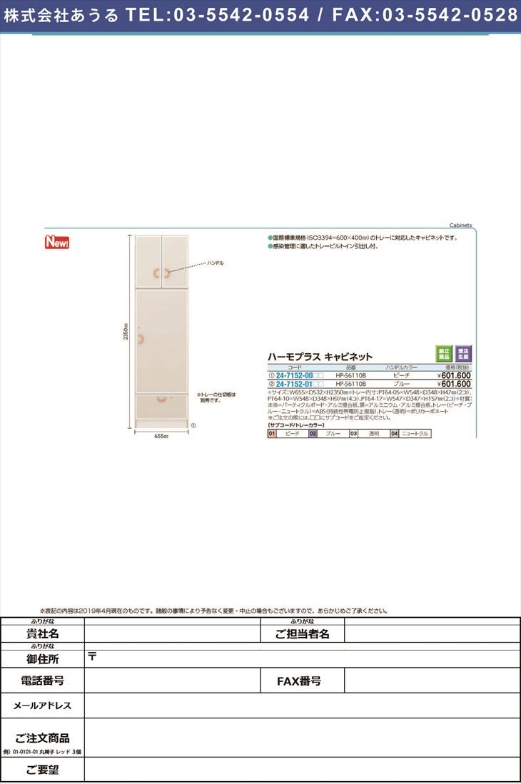 送料0円 ハーモプラス キャビネットHP-S6110B(ホンタイ:ブルー) ハーモ