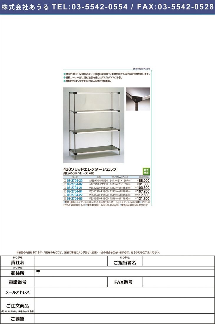 ４３０ソリッドエレクターシェルフ４段 MSS1520・P1590W(D460) 03-2704