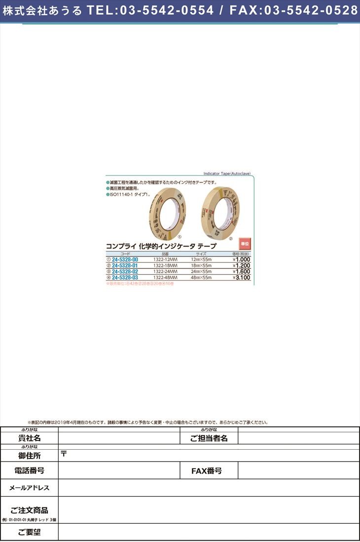 コンプライインジケータテープ 1322 12mm Acヨウ 24 5328 00 1カン 42個単位 本日限定