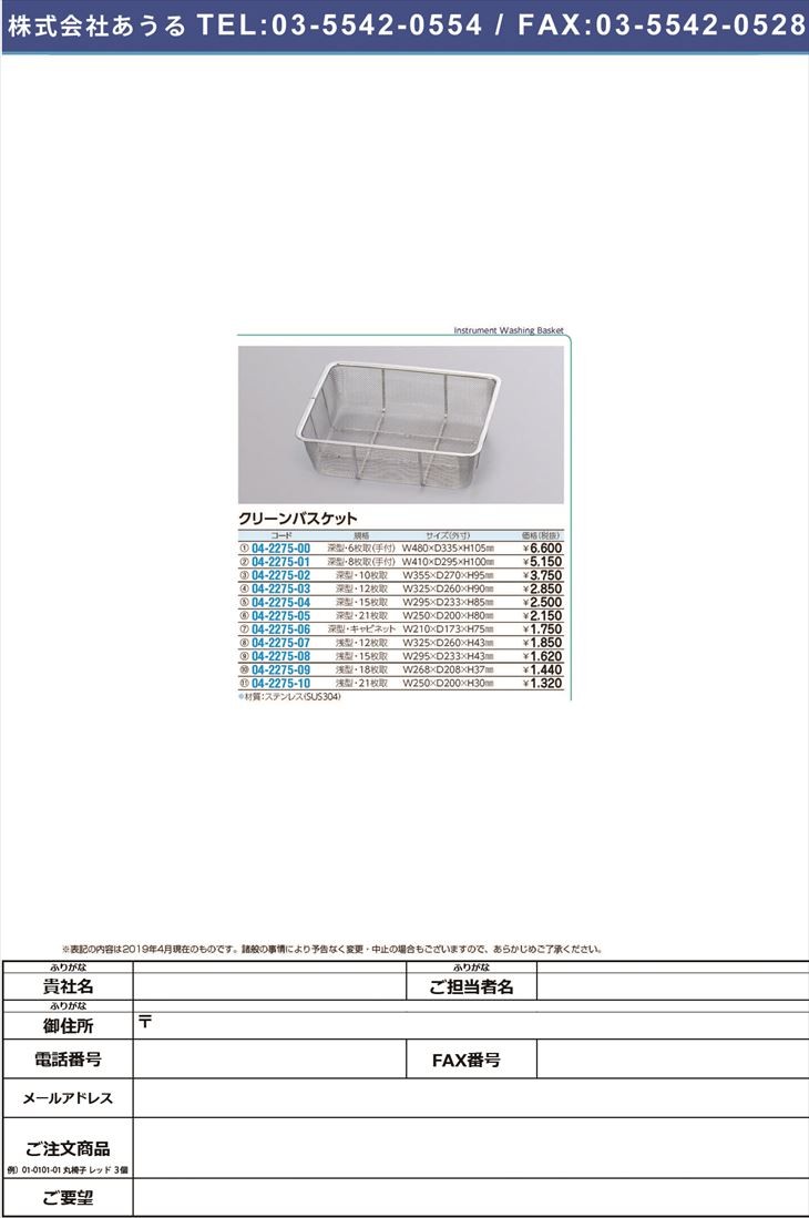 クリーンバスケット浅型(18枚取) W268XD208XH37MM(BK) クリーンバスケット(04-2275-09)