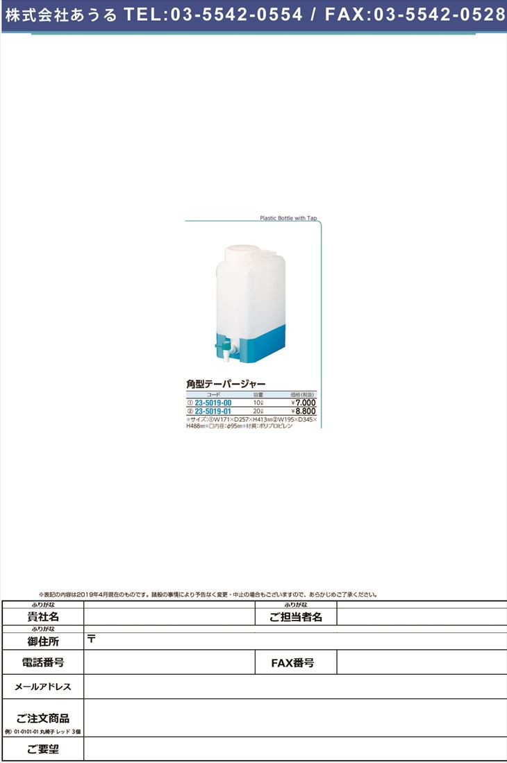 角型テーパージャー 20L(111-05402) カクガタテーパージャー(23-5019-01)