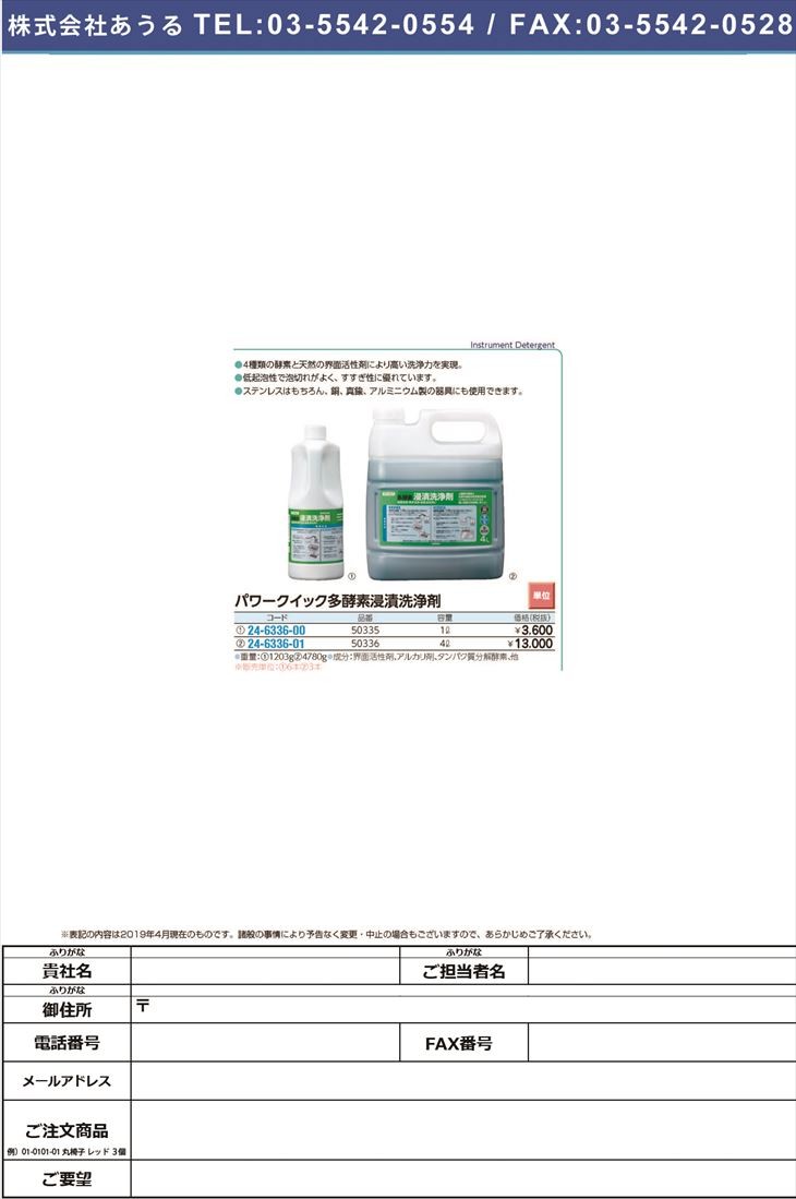 パワークイック多酵素浸漬洗浄剤 50336(4L) パワークイックタコウソシセンジョウ(24-6336-01) - 4