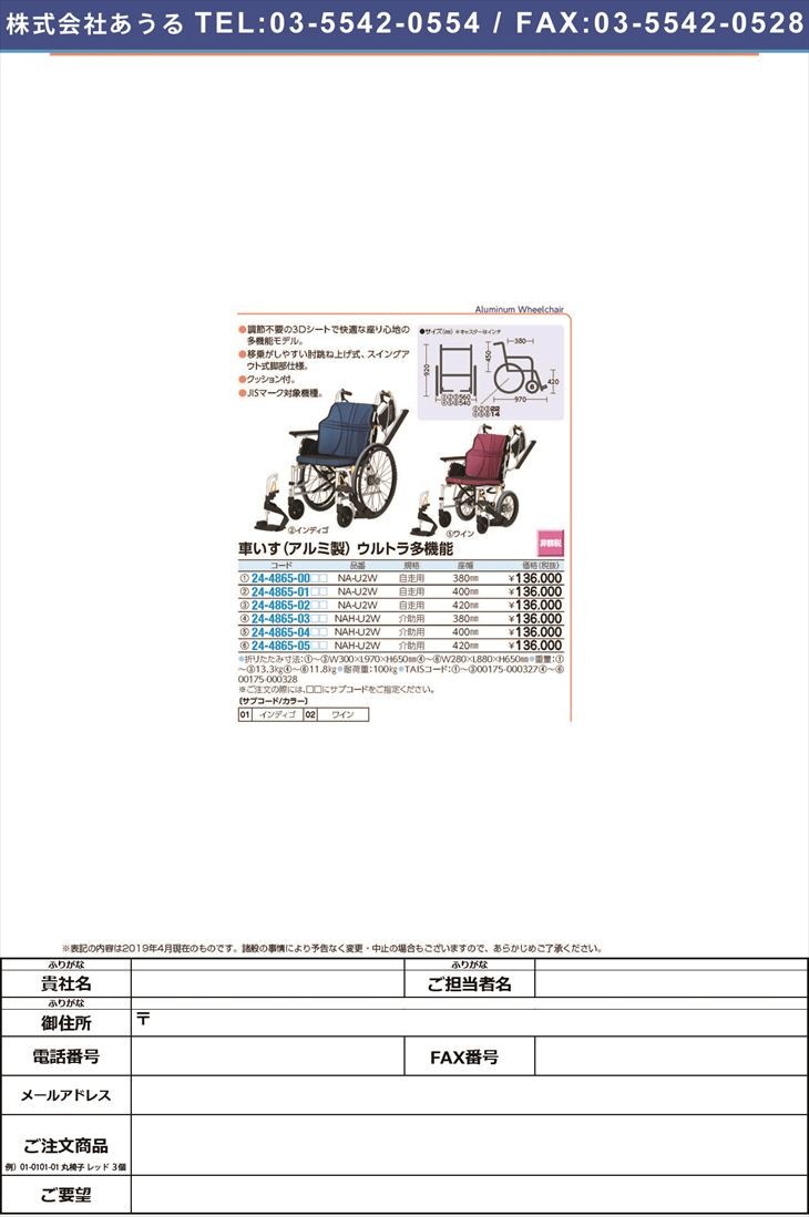 買取買取車いすウルトラ（自走アルミ）多機能 NA-U2W(420MM) クルマ