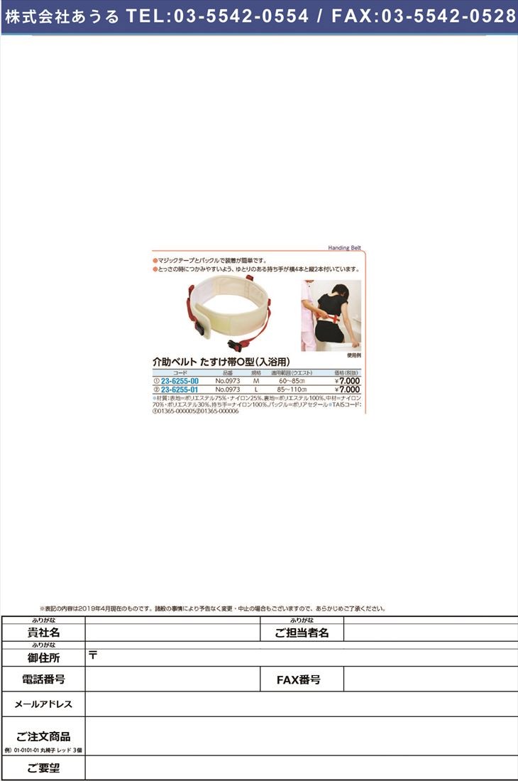 介助ベルトたすけ帯Ｏ型（入浴用） 0973(M) カイジョベルトタスケタイOガタ(23-6255-00)