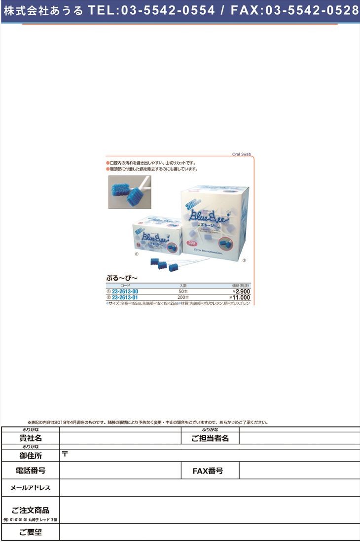 ぶるーびー（口腔ケア用スポンジブラシ 200イリ ブルービー(23-2613-01