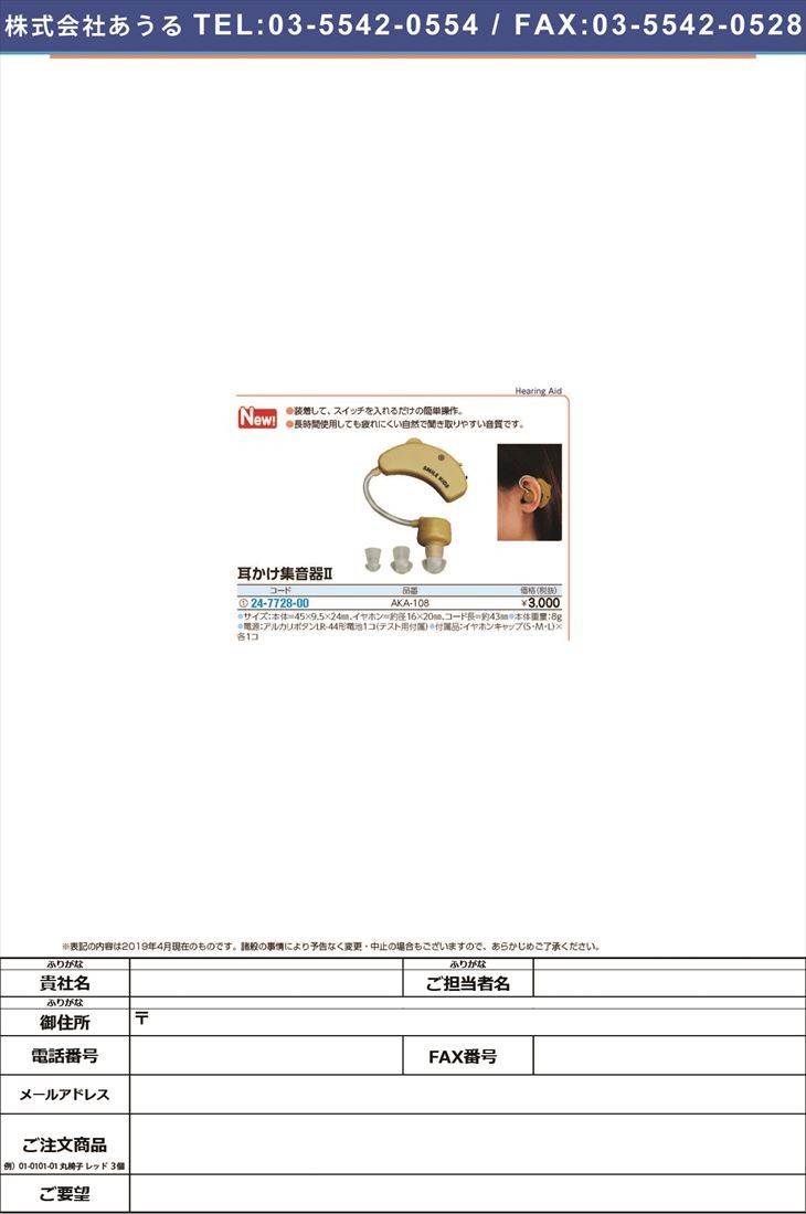 耳かけ集音器IIAKA-108 ミミカケシュウオンキ2(旭電機化成)(24-7728-00)【20個単位】