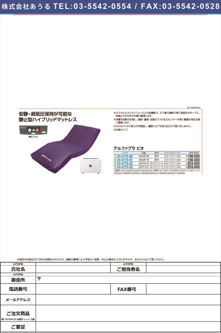 アルファプラビオ（標準） MB-BF1R(91X191CM) アルファプラビオ(24